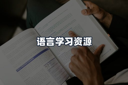 语言学习资源
