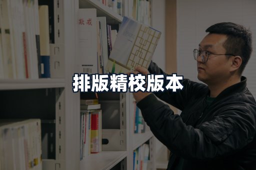 排版精校版本
