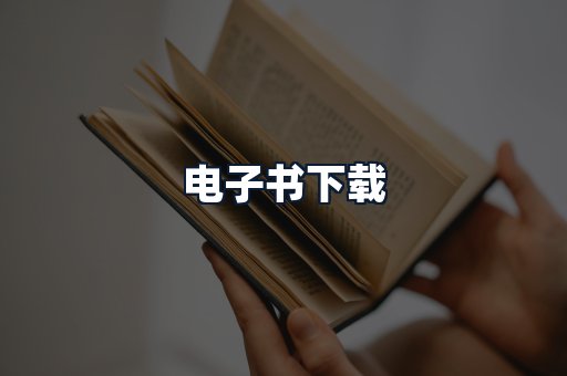 电子书下载